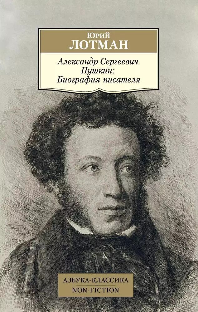 Обложка книги "Юрий Лотман: Александр Сергеевич Пушкин: Биография писателя"