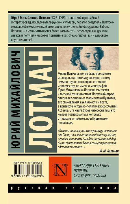 Фотография книги "Юрий Лотман: Александр Сергеевич Пушкин: биография писателя"