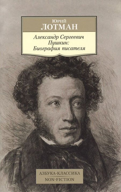 Фотография книги "Юрий Лотман: Александр Сергеевич Пушкин: Биография писателя"