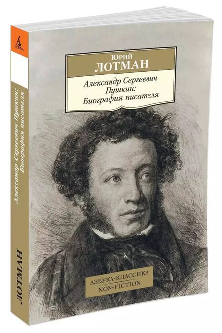 Фотография книги "Юрий Лотман: Александр Сергеевич Пушкин: Биография писателя"