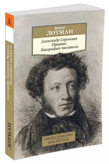 Фотография книги "Юрий Лотман: Александр Сергеевич Пушкин: Биография писателя"