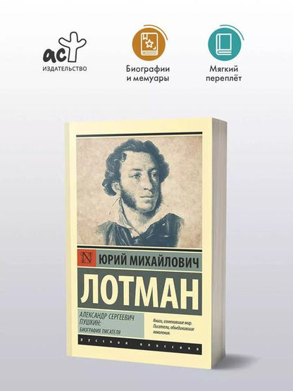 Фотография книги "Юрий Лотман: Александр Сергеевич Пушкин: биография писателя"