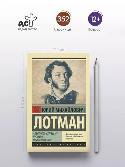 Фотография книги "Юрий Лотман: Александр Сергеевич Пушкин: биография писателя"