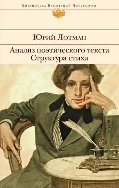 Обложка книги "Юрий Лотман: Анализ поэтического текста. Структура стиха"