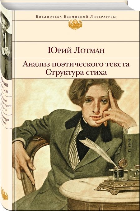 Фотография книги "Юрий Лотман: Анализ поэтического текста. Структура стиха"