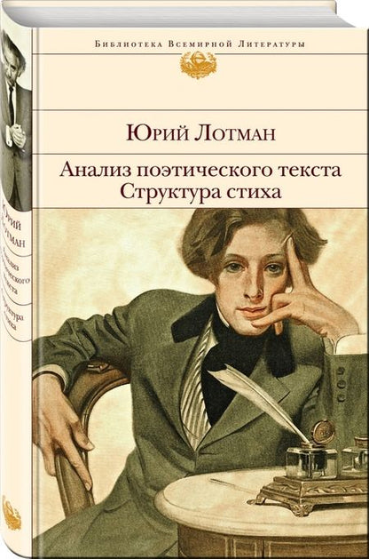 Фотография книги "Юрий Лотман: Анализ поэтического текста. Структура стиха"