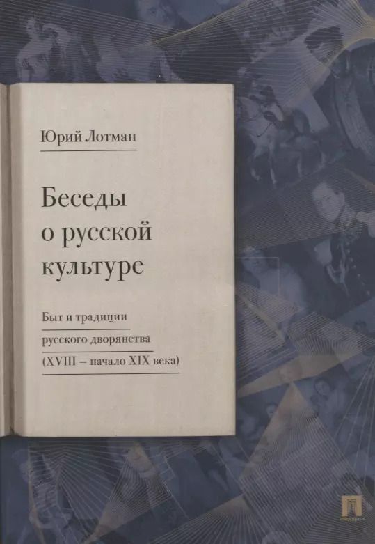 Обложка книги "Юрий Лотман: Беседы о русской культуре. Быт и традиции русского дворянства (XVIII - начало XIX века)"