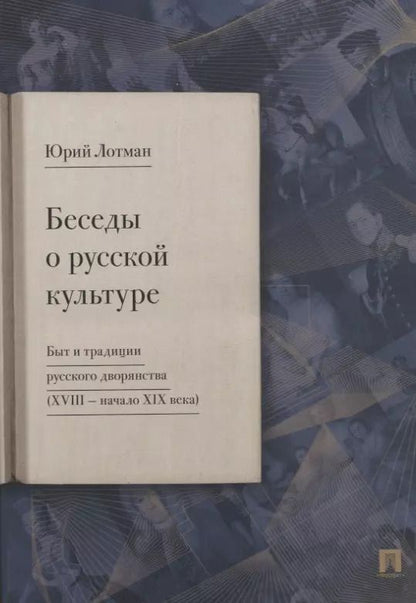 Обложка книги "Юрий Лотман: Беседы о русской культуре. Быт и традиции русского дворянства (XVIII - начало XIX века)"