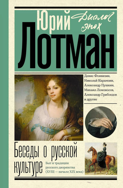 Обложка книги "Юрий Лотман: Беседы о русской культуре. Быт и традиции русского дворянства (XVIII - начало XIX века)"