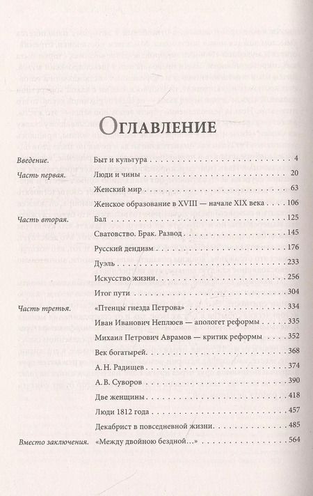 Фотография книги "Юрий Лотман: Беседы о русской культуре. Быт и традиции русского дворянства (XVIII - начало XIX века)"