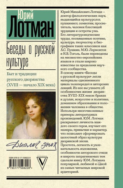 Фотография книги "Юрий Лотман: Беседы о русской культуре. Быт и традиции русского дворянства (XVIII - начало XIX века)"