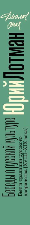 Фотография книги "Юрий Лотман: Беседы о русской культуре. Быт и традиции русского дворянства (XVIII - начало XIX века)"