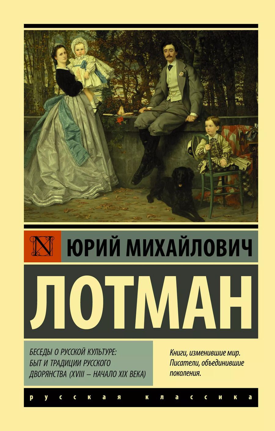 Обложка книги "Юрий Лотман: Беседы о русской культуре. Быт и традиции русского дворянства (XVIII – начало XIX века)"