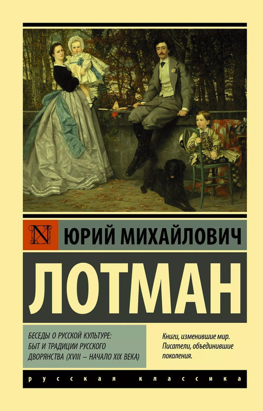 Обложка книги "Юрий Лотман: Беседы о русской культуре. Быт и традиции русского дворянства (XVIII – начало XIX века)"