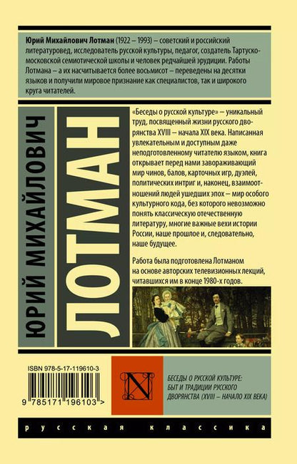 Фотография книги "Юрий Лотман: Беседы о русской культуре. Быт и традиции русского дворянства (XVIII – начало XIX века)"