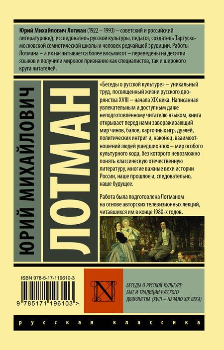 Фотография книги "Юрий Лотман: Беседы о русской культуре. Быт и традиции русского дворянства (XVIII – начало XIX века)"