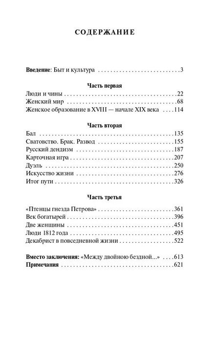 Фотография книги "Юрий Лотман: Беседы о русской культуре. Быт и традиции русского дворянства (XVIII – начало XIX века)"