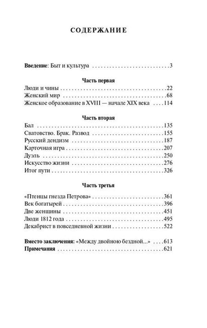 Фотография книги "Юрий Лотман: Беседы о русской культуре. Быт и традиции русского дворянства (XVIII – начало XIX века)"