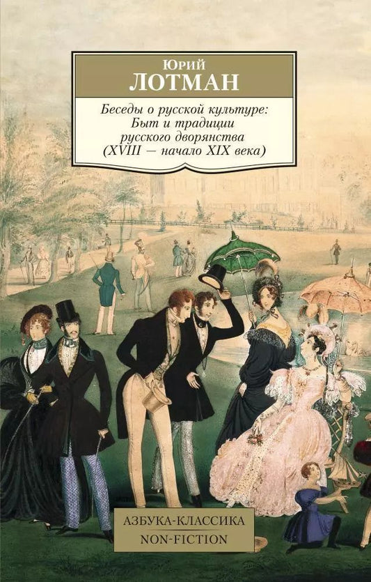 Обложка книги "Юрий Лотман: Беседы о русской культуре: Быт и традиции русского дворянства (XVIII — начало XIX века)"