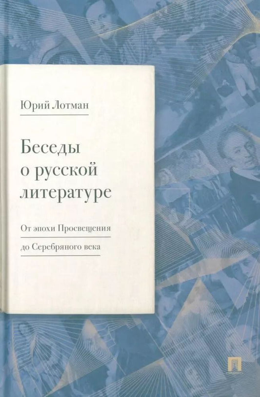Обложка книги "Юрий Лотман: Беседы о русской литературе. От эпохи Просвещения до Серебряного века"