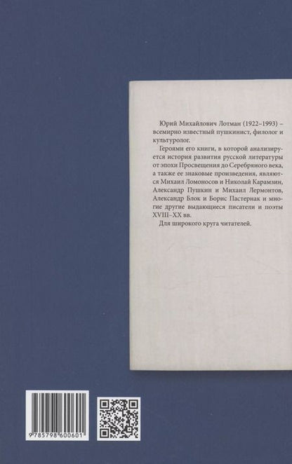 Фотография книги "Юрий Лотман: Беседы о русской литературе. От эпохи Просвещения до Серебряного века"