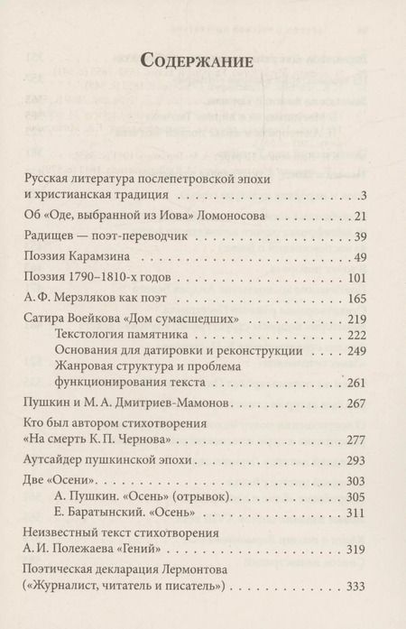 Фотография книги "Юрий Лотман: Беседы о русской литературе. От эпохи Просвещения до Серебряного века"