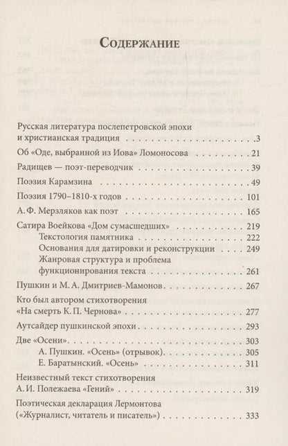 Фотография книги "Юрий Лотман: Беседы о русской литературе. От эпохи Просвещения до Серебряного века"