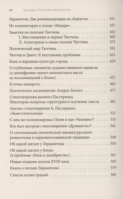 Фотография книги "Юрий Лотман: Беседы о русской литературе. От эпохи Просвещения до Серебряного века"