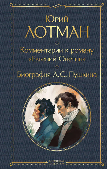 Обложка книги "Юрий Лотман: Комментарии к роману «Евгений Онегин». Биография А. С. Пушкина"