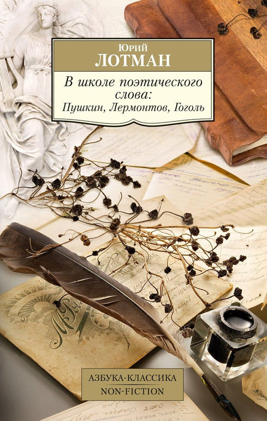 Обложка книги "Юрий Лотман: В школе поэтического слова: Пушкин, Лермонтов, Гоголь"