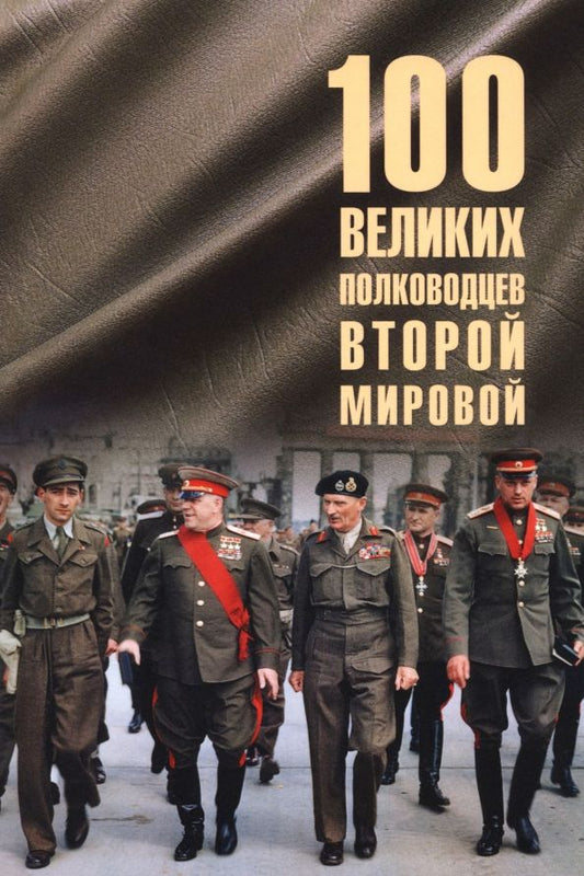 Обложка книги "Юрий Лубченков: 100 великих полководцев Второй мировой"