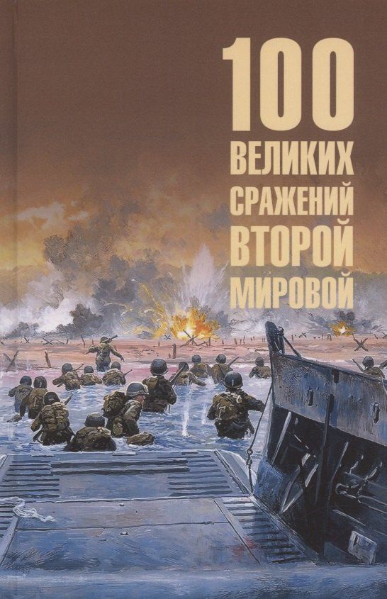 Обложка книги "Юрий Лубченков: 100 великих сражений Второй мировой"