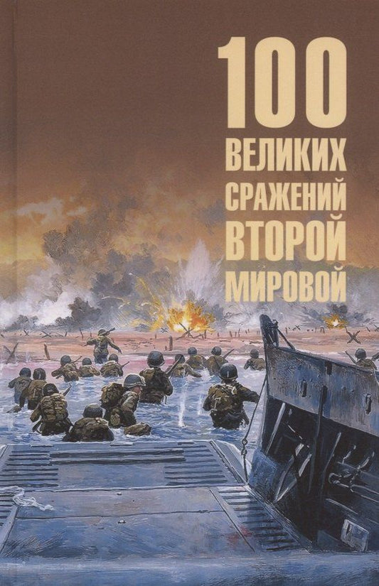 Обложка книги "Юрий Лубченков: 100 великих сражений Второй мировой"