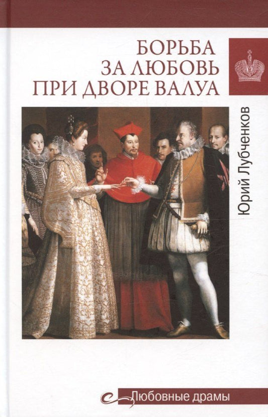 Обложка книги "Юрий Лубченков: Борьба за любовь при дворе Валуа"