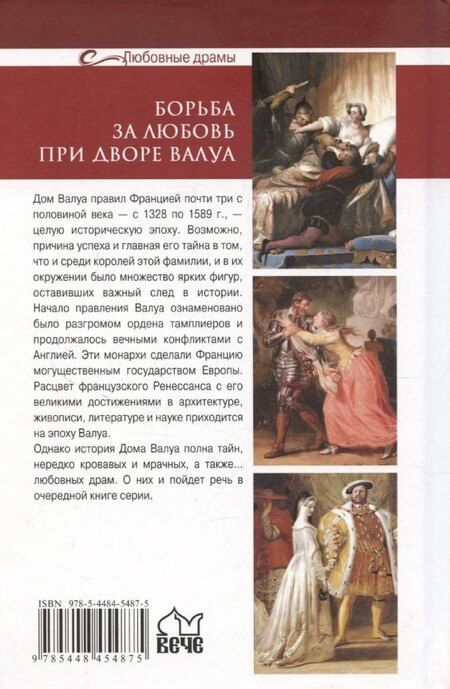 Фотография книги "Юрий Лубченков: Борьба за любовь при дворе Валуа"