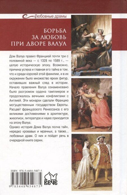 Фотография книги "Юрий Лубченков: Борьба за любовь при дворе Валуа"