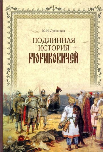 Обложка книги "Юрий Лубченков: Подлинная история Рюриковичей"