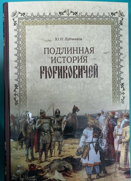 Фотография книги "Юрий Лубченков: Подлинная история Рюриковичей"