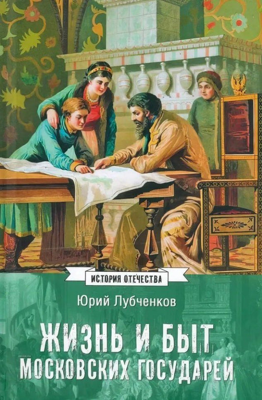 Обложка книги "Юрий Лубченков: Жизнь и быт московских государей"