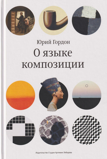 Обложка книги "Юрий М.: О языке композиции"