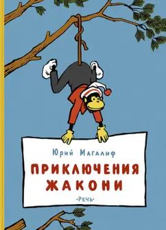 Обложка книги "Юрий Магалиф: Приключения Жакони"