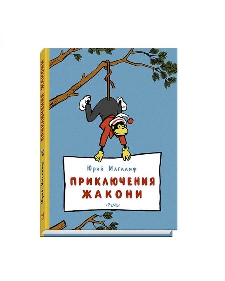 Фотография книги "Юрий Магалиф: Приключения Жакони"