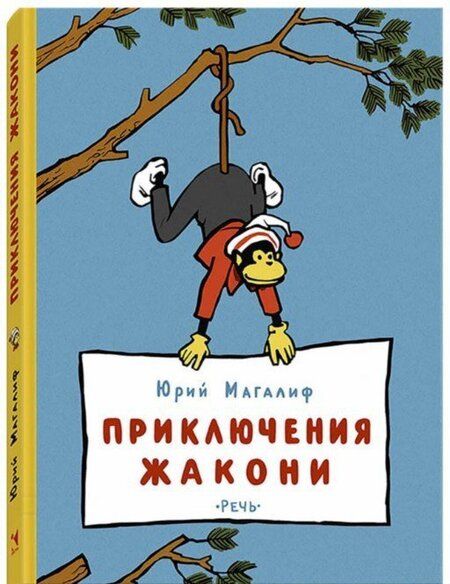 Фотография книги "Юрий Магалиф: Приключения Жакони"