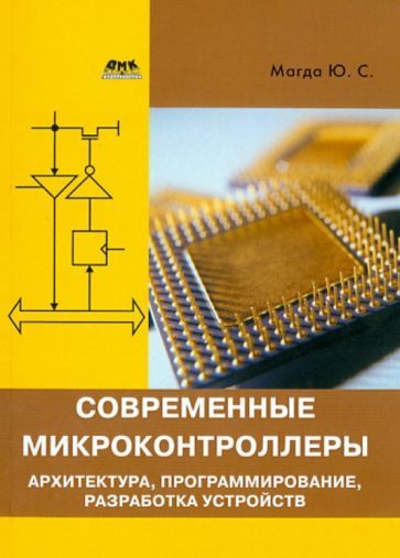 Обложка книги "Юрий Магда: Современные микроконтроллеры. Архитектура, программирование, разработка устройств"