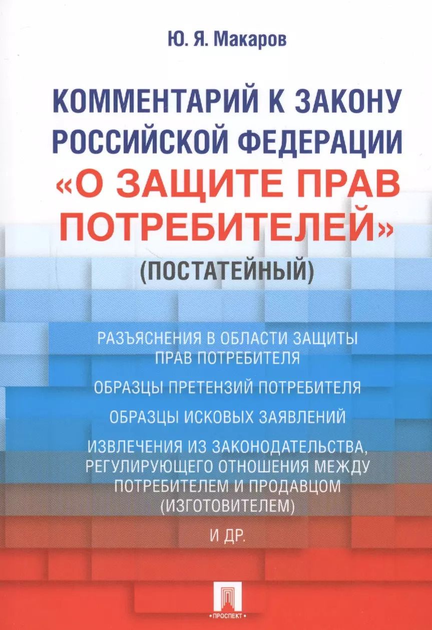 Обложка книги "Юрий Макаров: Комментарий к Закону Российской Федерации «О защите прав потребителей» (постатейный)"