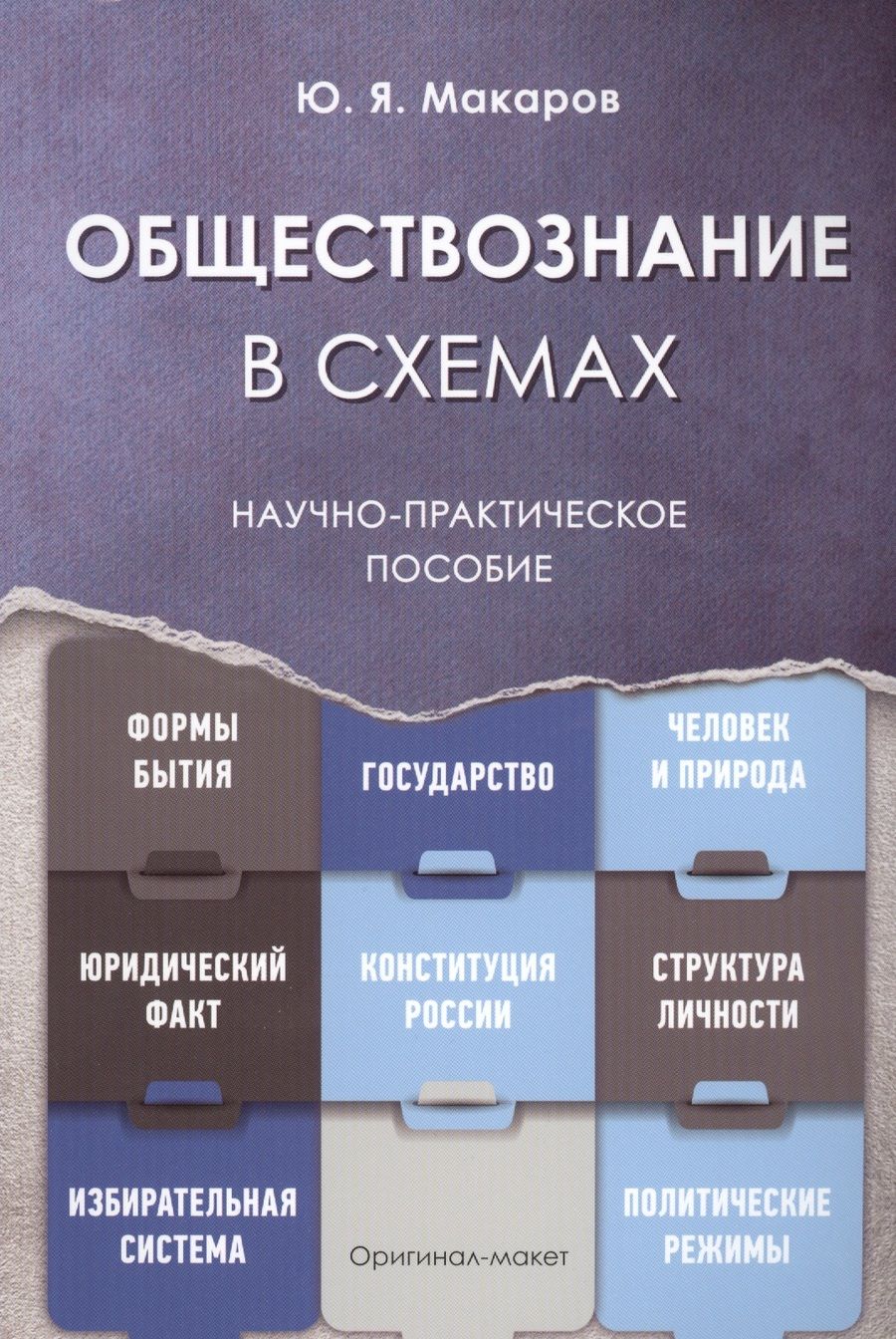 Обложка книги "Юрий Макаров: Обществознание в схемах. Научно-практическое пособие"