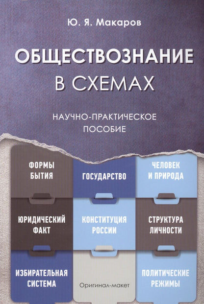 Обложка книги "Юрий Макаров: Обществознание в схемах. Научно-практическое пособие"