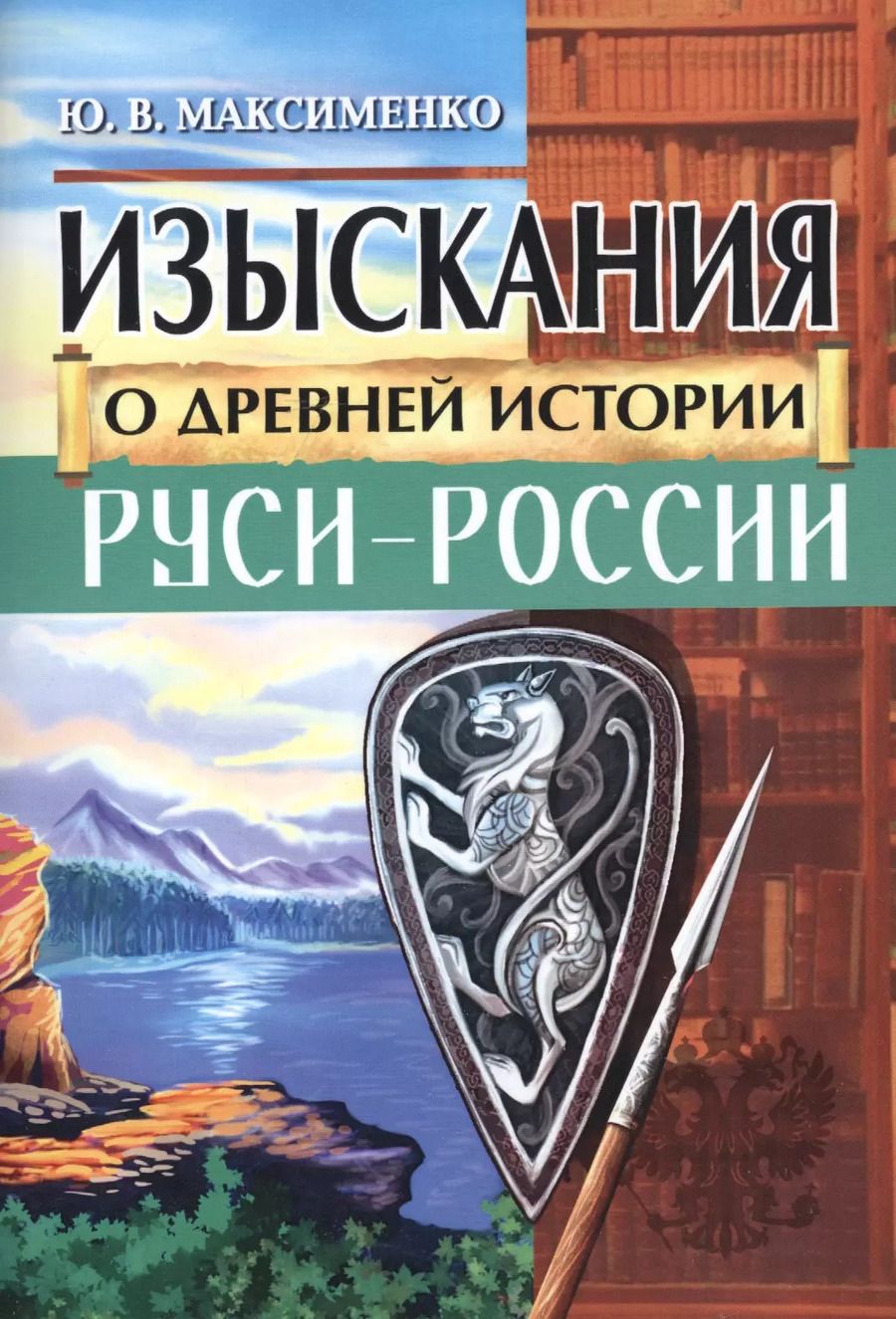 Обложка книги "Юрий Максименко: Изыскания о Древней истории Руси-России"