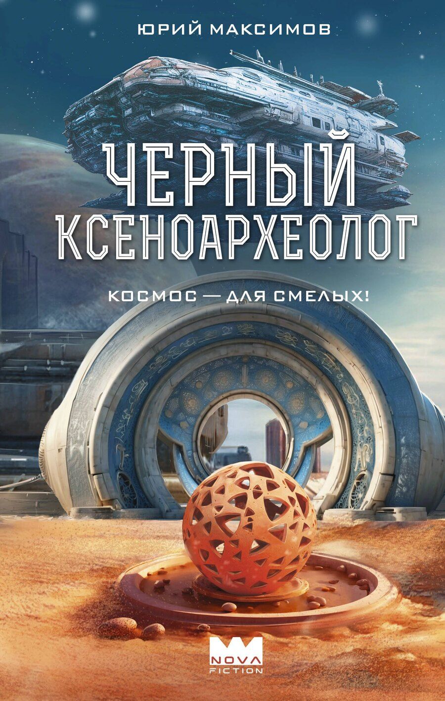 Обложка книги "Юрий Максимов: Черный ксеноархеолог"
