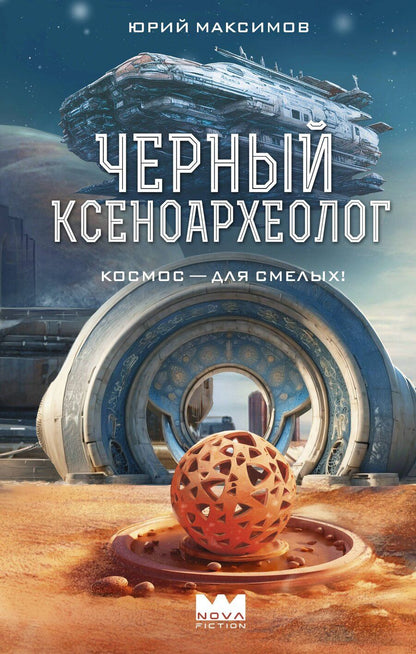 Обложка книги "Юрий Максимов: Черный ксеноархеолог"
